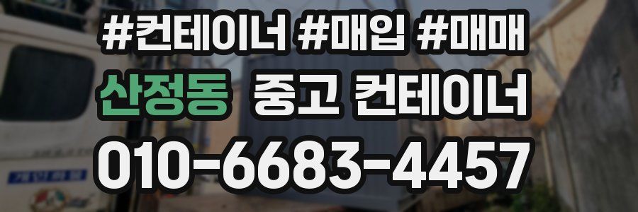 산정동 중고 컨테이너