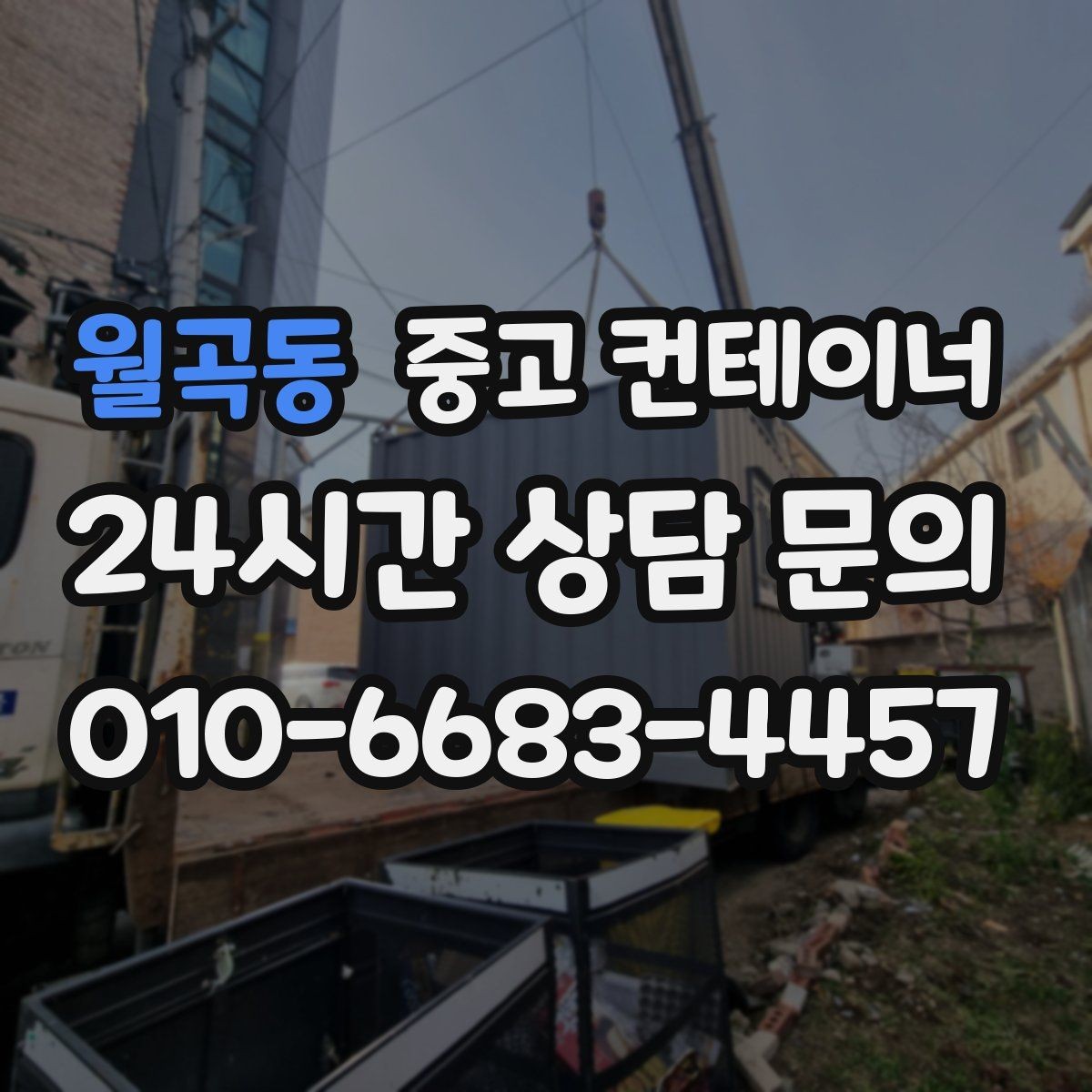 월곡동 중고 컨테이너 매입 사진만으로 파악하기 어려운 부분은 어떻게 보는지