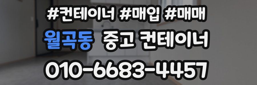 월곡동 중고 컨테이너