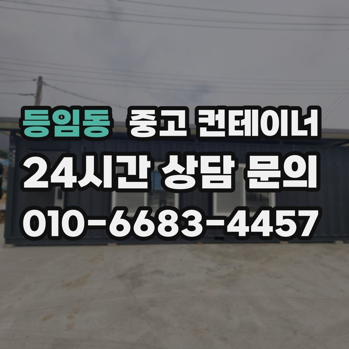 등임동 중고 컨테이너 매입 수요와 공급을 모두 경험한 시선에서의 조언