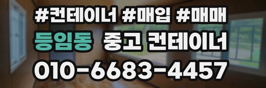 등임동 중고 컨테이너