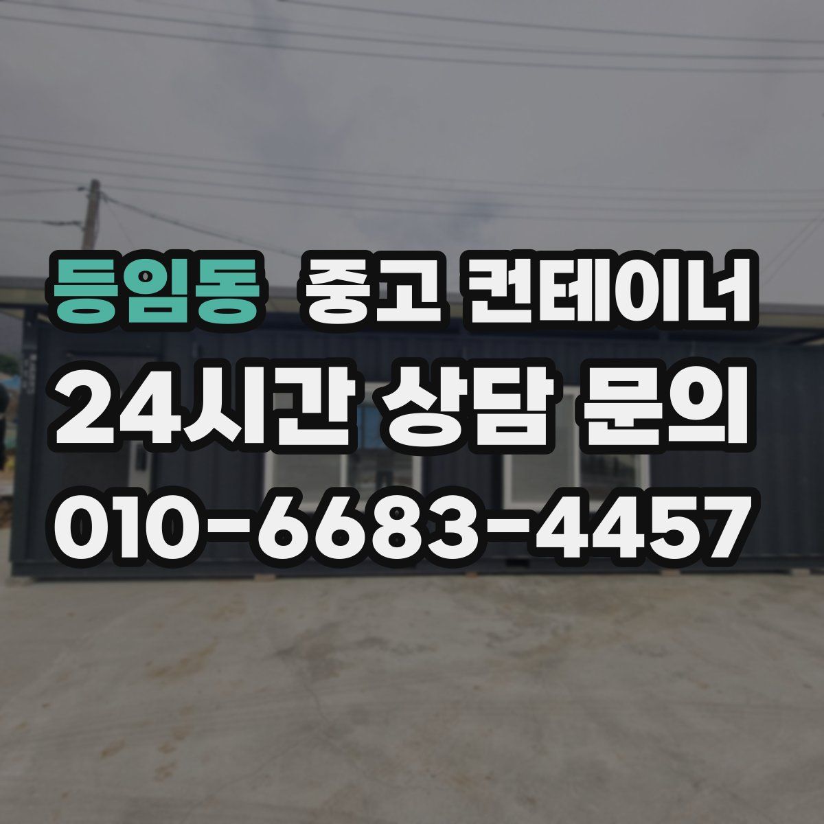 등임동 컨테이너 매입