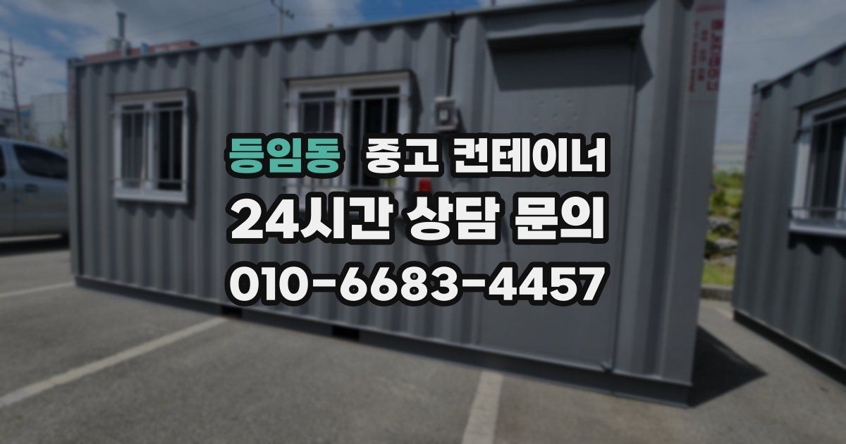 등임동 중고 컨테이너 매입