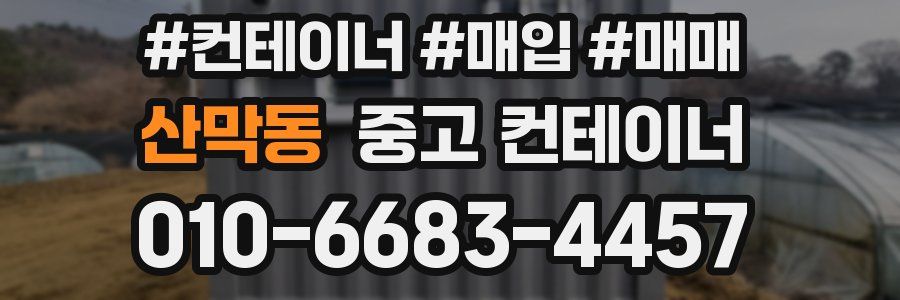 산막동 중고 컨테이너