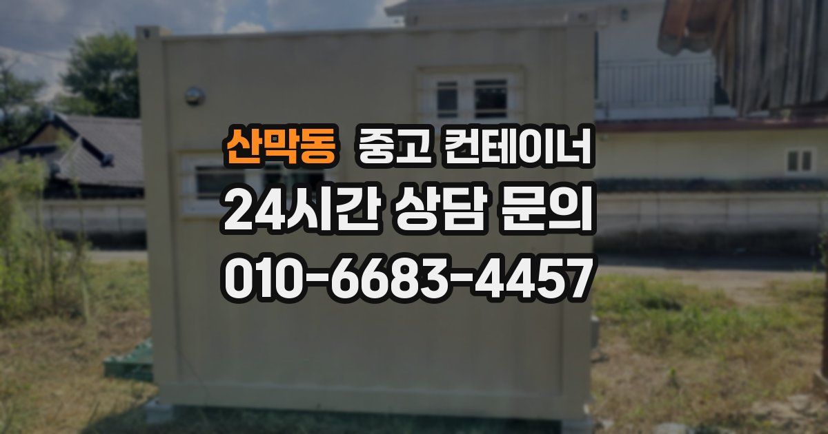 산막동 중고 컨테이너 매입