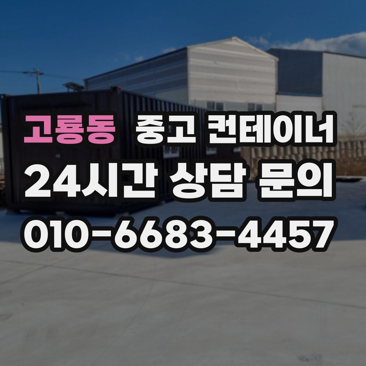 고룡동 컨테이너 매입