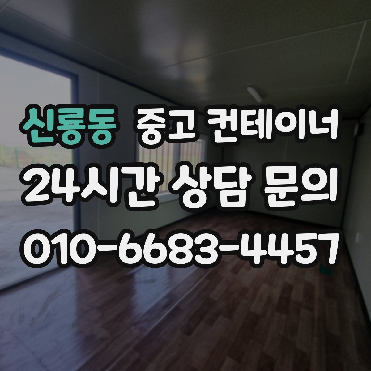 신룡동 중고 컨테이너 매입 흙길과 비포장도로 현장 작업 전략