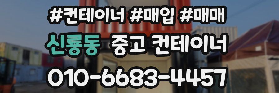 신룡동 중고 컨테이너