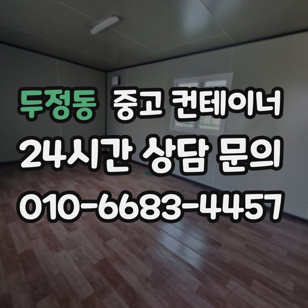 두정동 중고 컨테이너 매입 전기 배선이 포함된 컨테이너 정리 요령