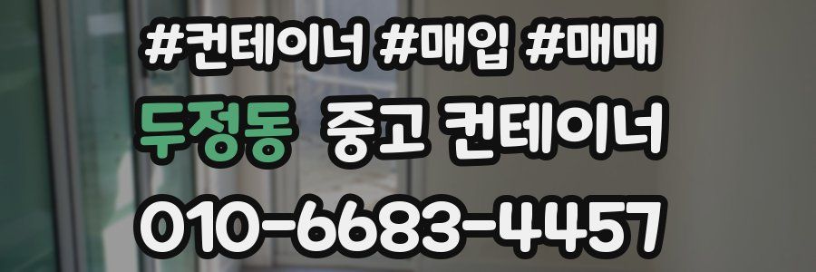 두정동 중고 컨테이너
