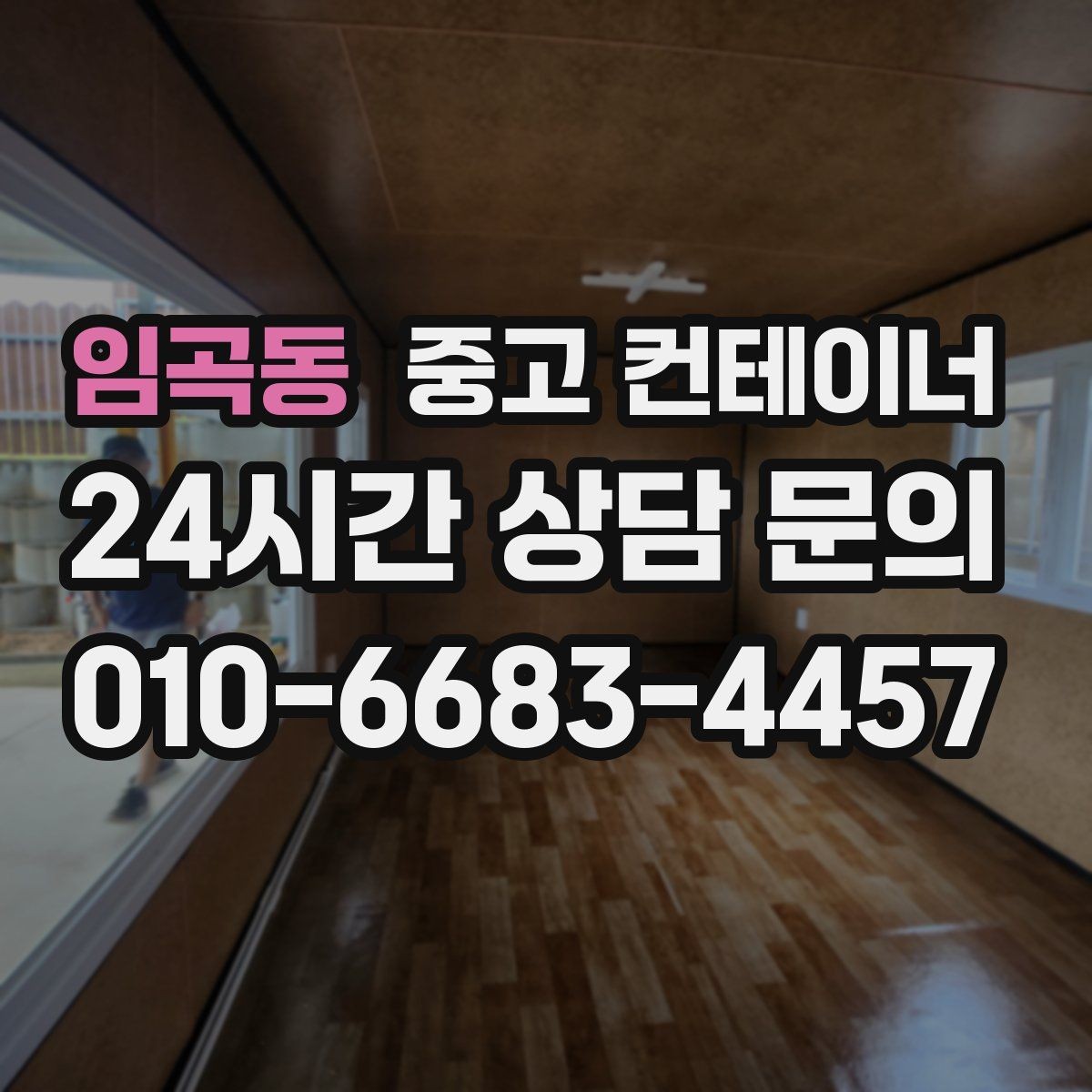 임곡동 중고 컨테이너 매입 안전하게 반출하기 위한 사전 점검 포인트
