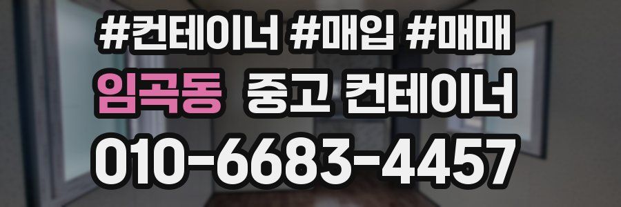 임곡동 중고 컨테이너