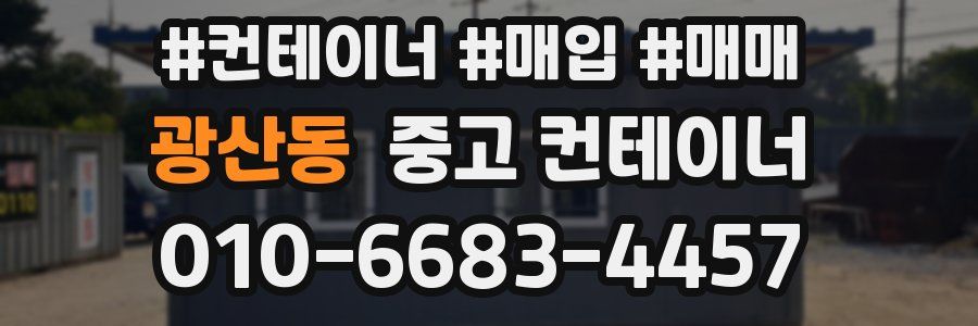 광산동 중고 컨테이너