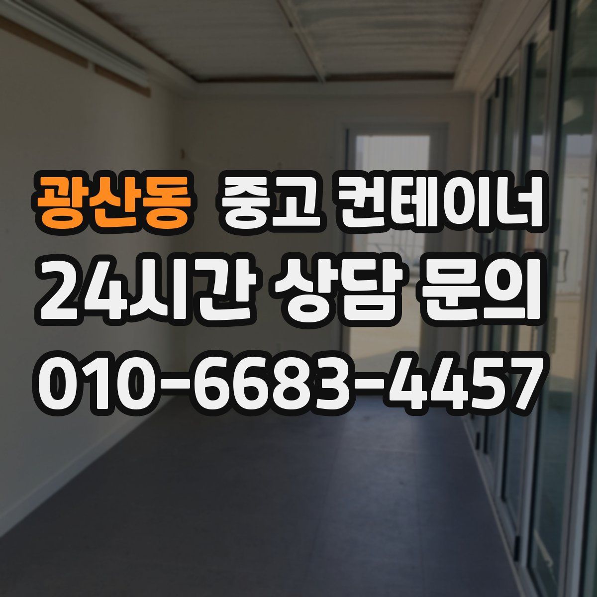 광산동 컨테이너 매입