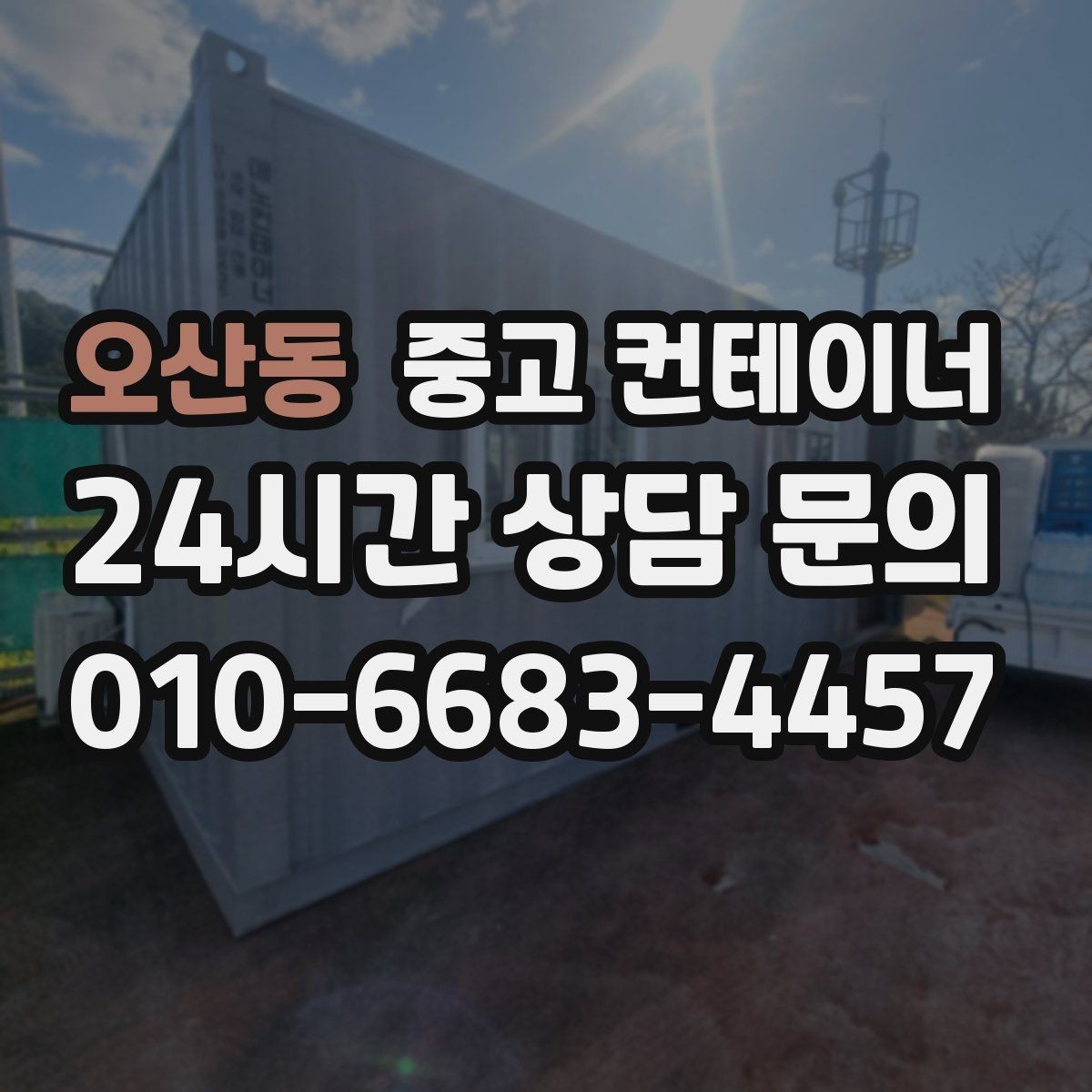 오산동 중고 컨테이너 매입 철거 대신 매각을 선택한 현장의 후일담