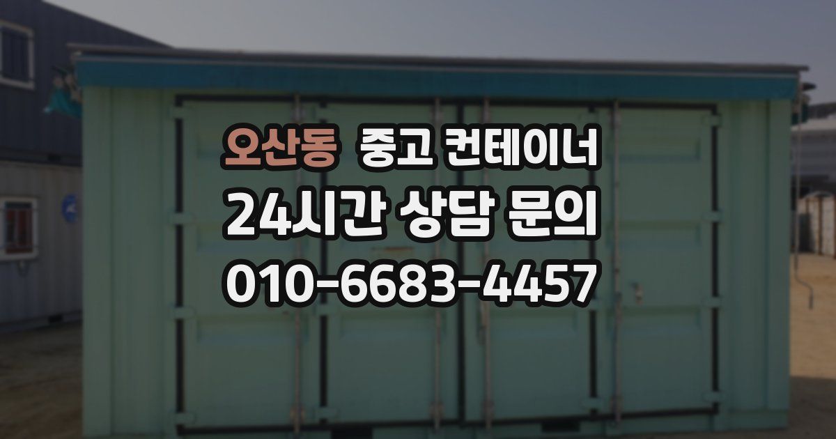 오산동 중고 컨테이너 매입