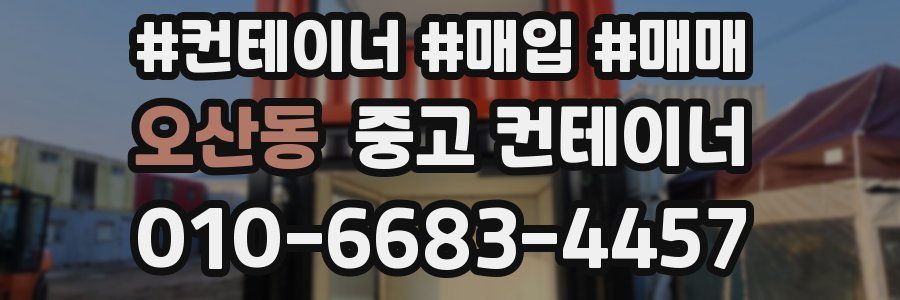 오산동 중고 컨테이너