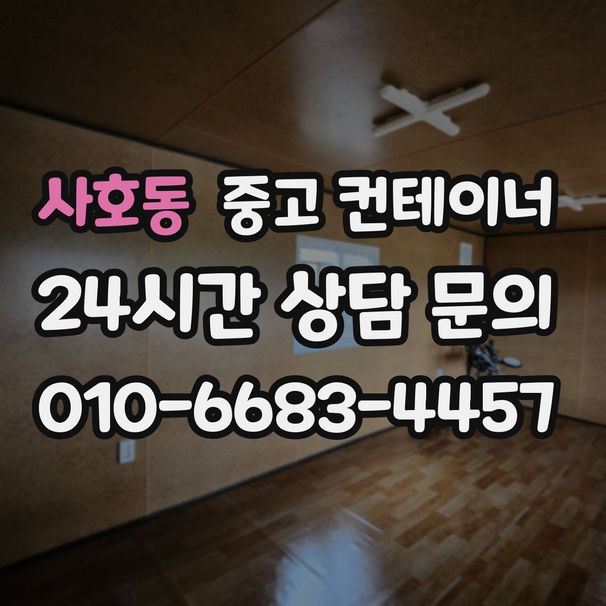 사호동 컨테이너 매입