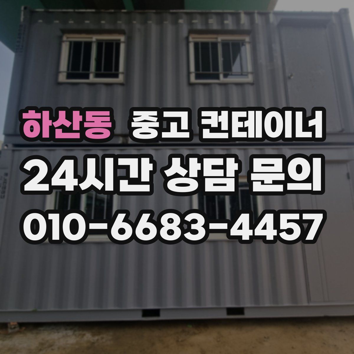 하산동 컨테이너 매입