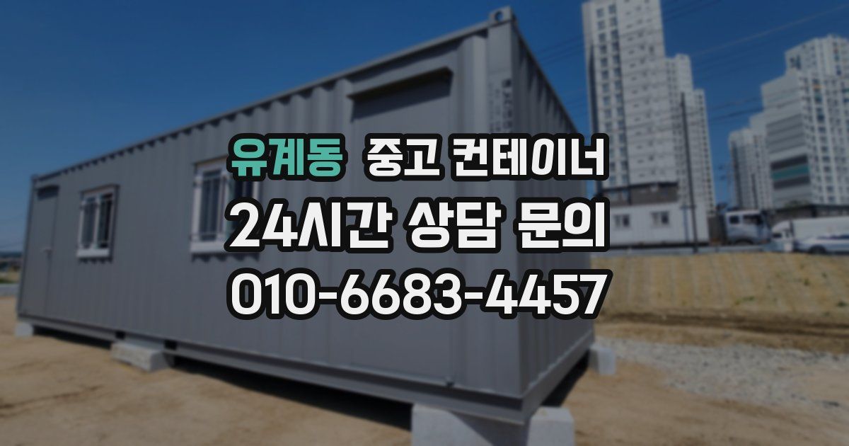 유계동 중고 컨테이너 매입