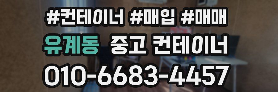 유계동 중고 컨테이너