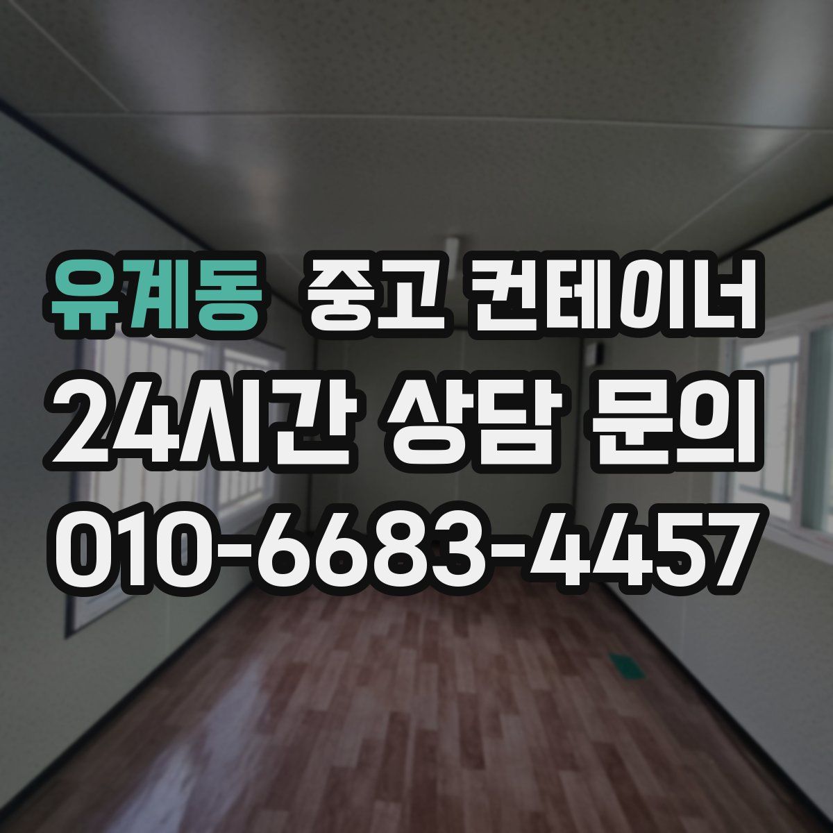 유계동 컨테이너 매입