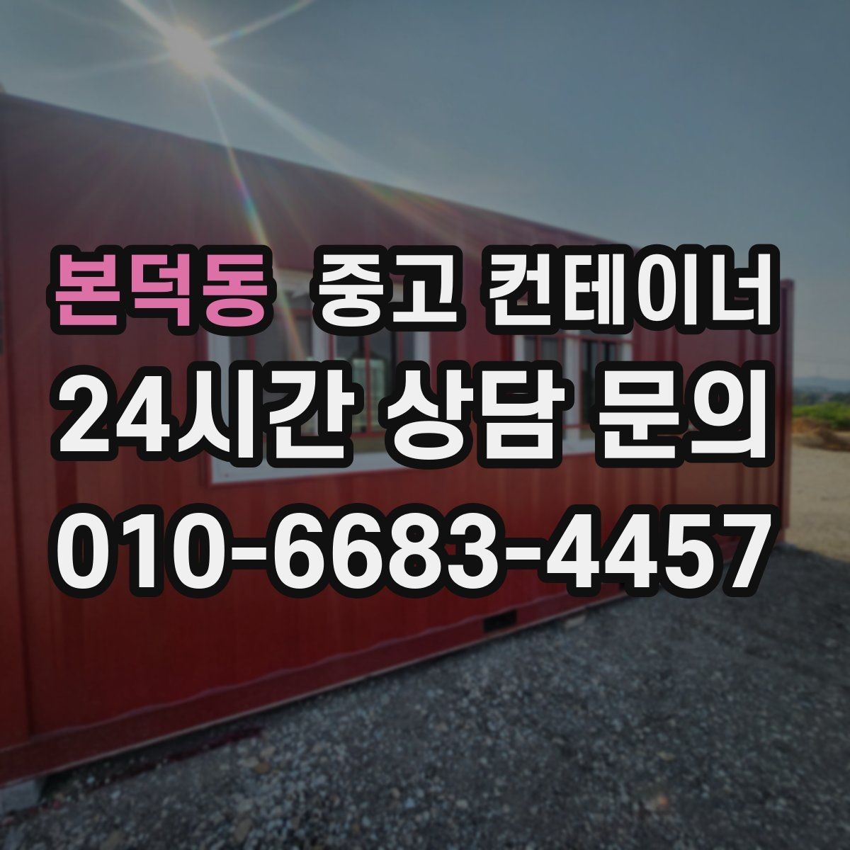 본덕동 중고 컨테이너 매입 정리 후 공간 재구성 아이디어