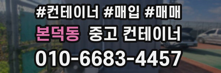 본덕동 중고 컨테이너