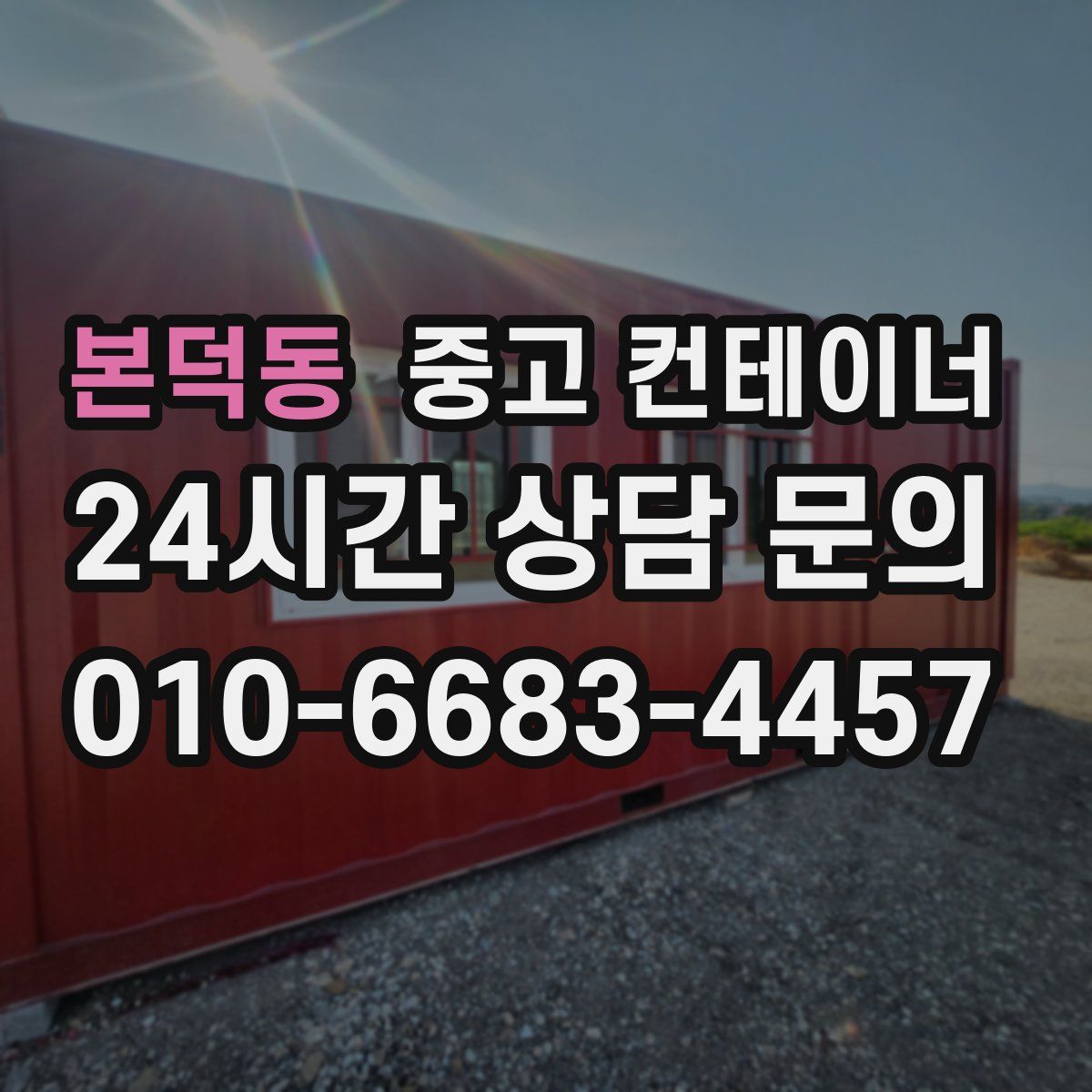 본덕동 컨테이너 매입