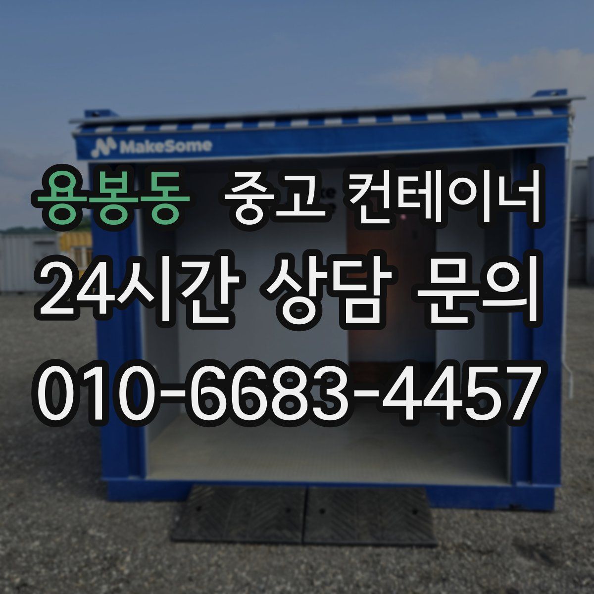 용봉동 컨테이너 매입