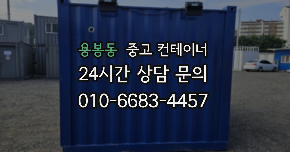 용봉동 중고 컨테이너 매입