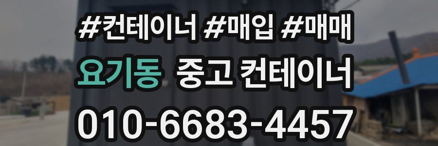 요기동 중고 컨테이너