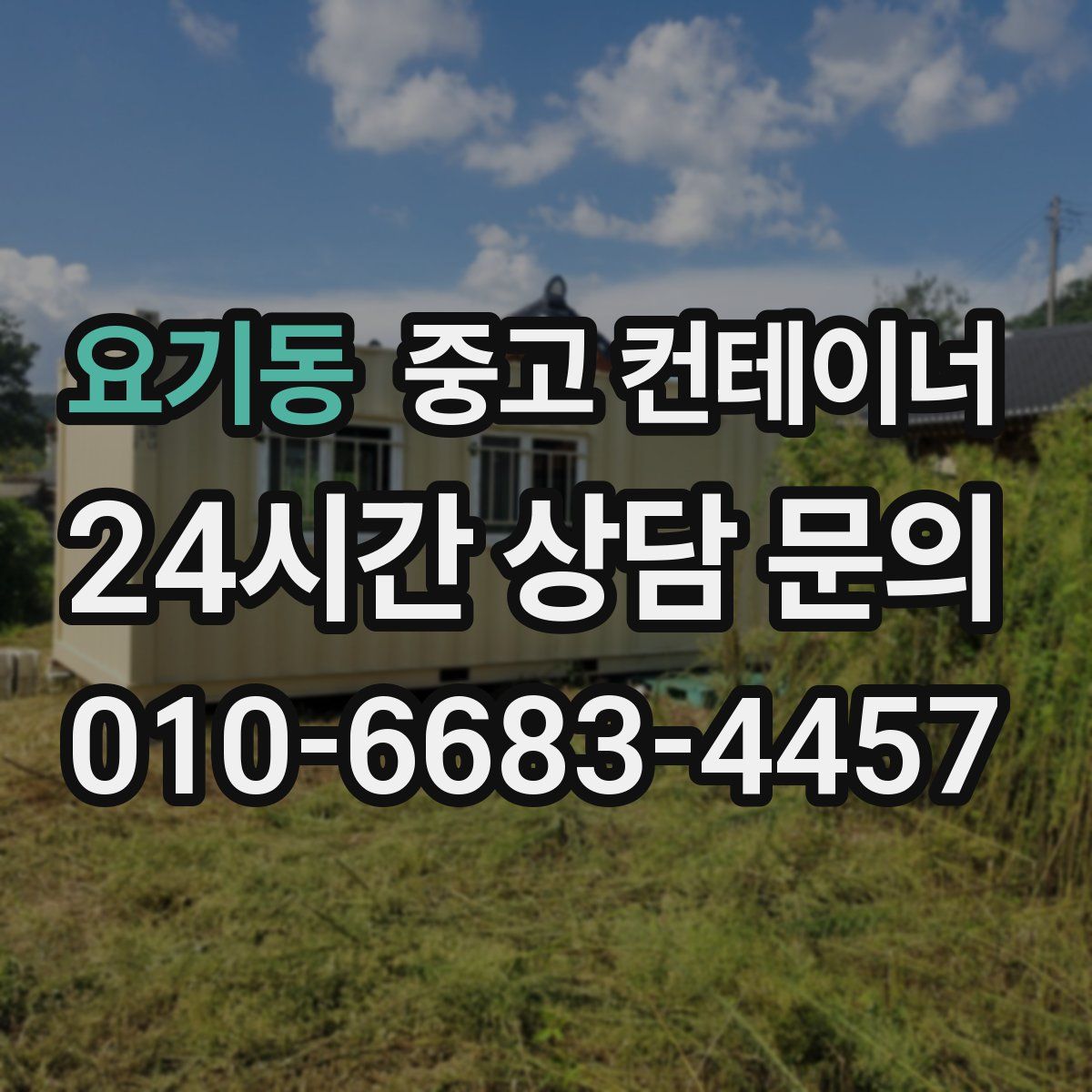 요기동 컨테이너 매입