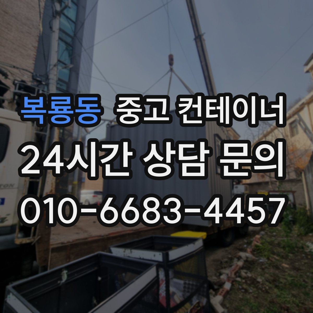 복룡동 중고 컨테이너 매입 구조 상태를 기준으로 평가받는 법