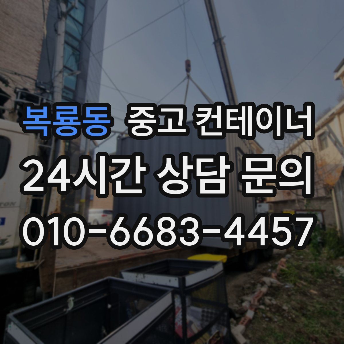 복룡동 컨테이너 매입