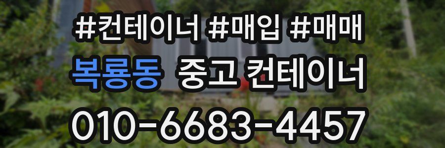 복룡동 중고 컨테이너