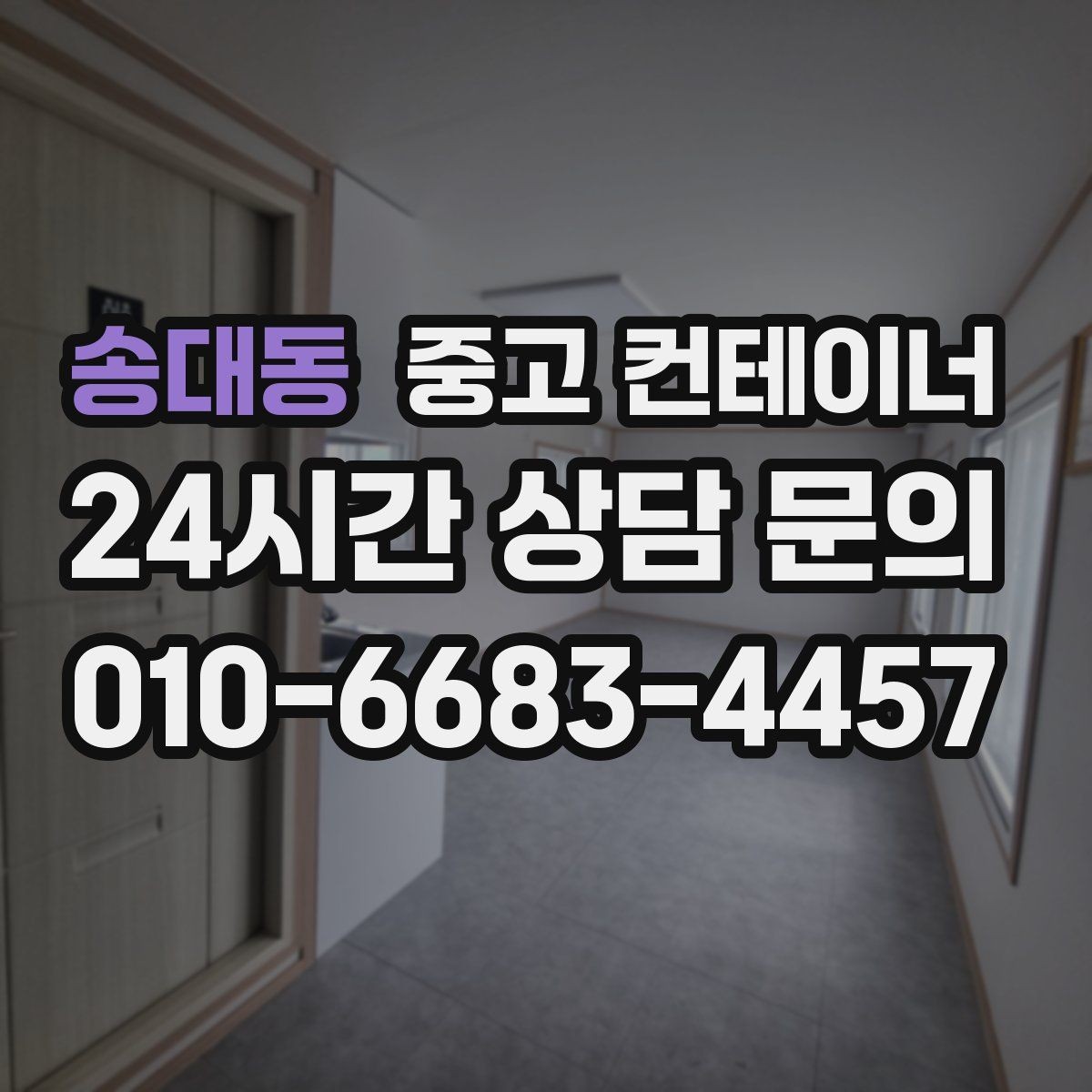 송대동 중고 컨테이너 매입 임시 회의실로 쓰던 동을 매각하는 실제 단계