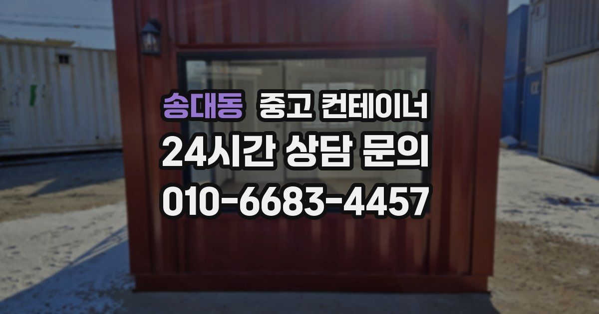송대동 중고 컨테이너 매입