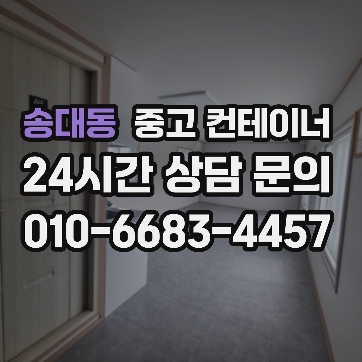 송대동 컨테이너 매입