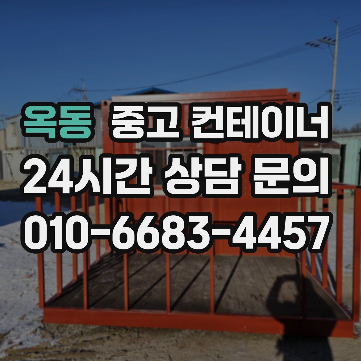 옥동 컨테이너 매입