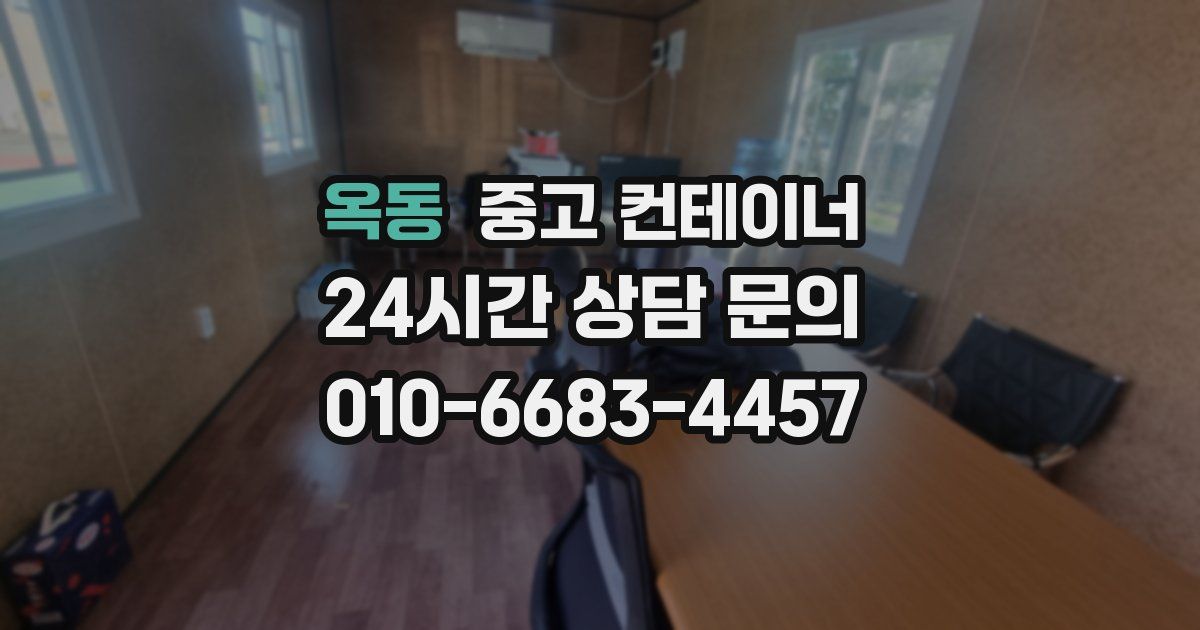 옥동 중고 컨테이너 매입