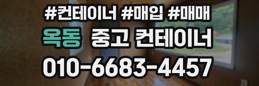 옥동 중고 컨테이너