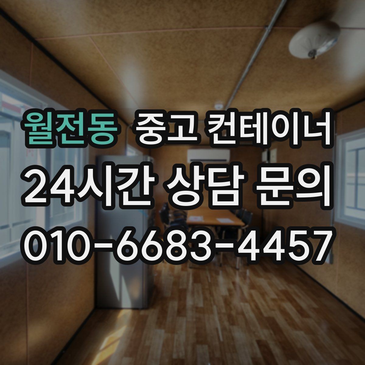 월전동 중고 컨테이너 매입 바닥 훼손 컨테이너도 상담 가능한가