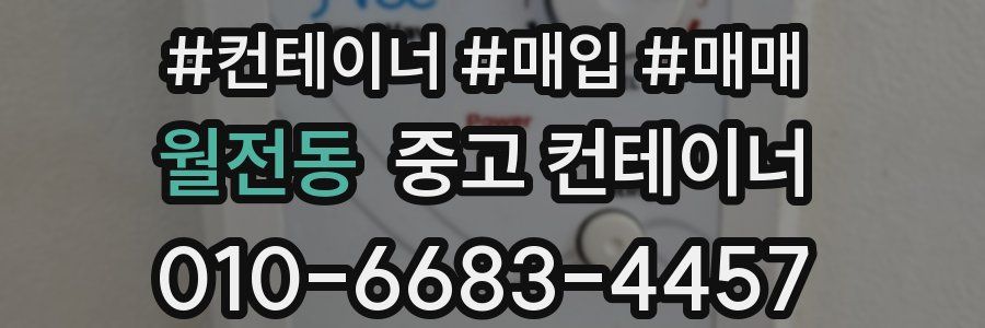 월전동 중고 컨테이너