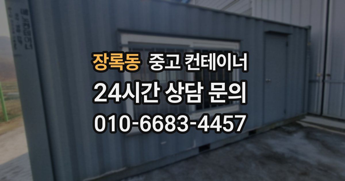 장록동 중고 컨테이너 매입