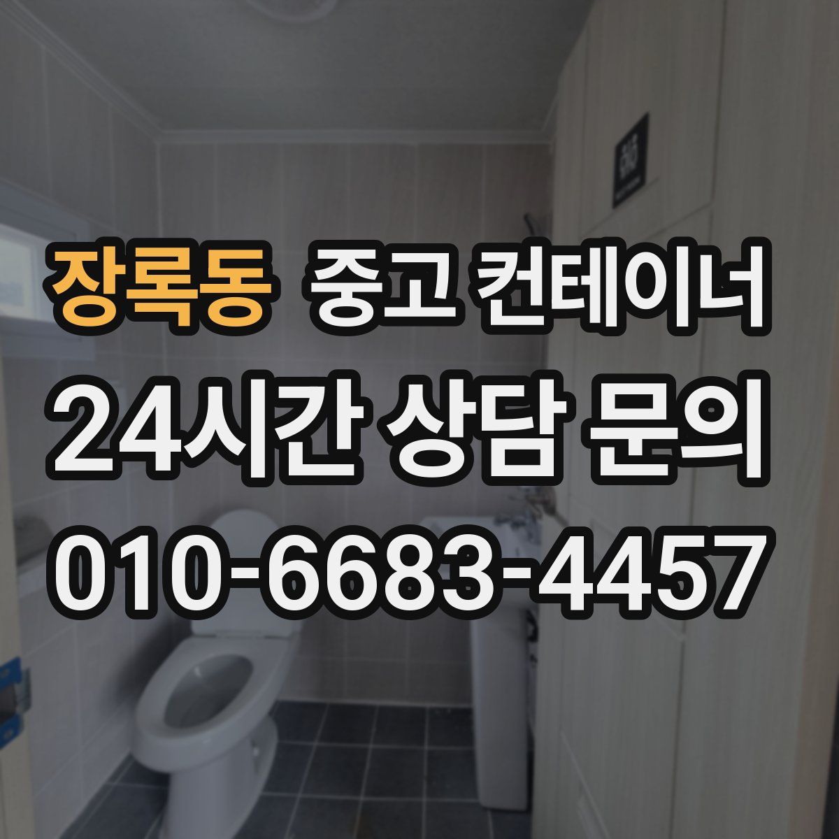 장록동 컨테이너 매입