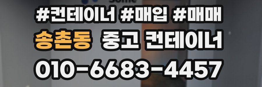 송촌동 중고 컨테이너