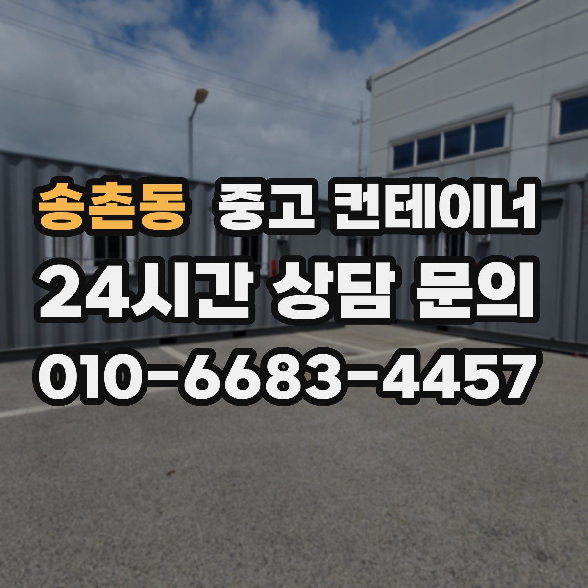 송촌동 컨테이너 매입