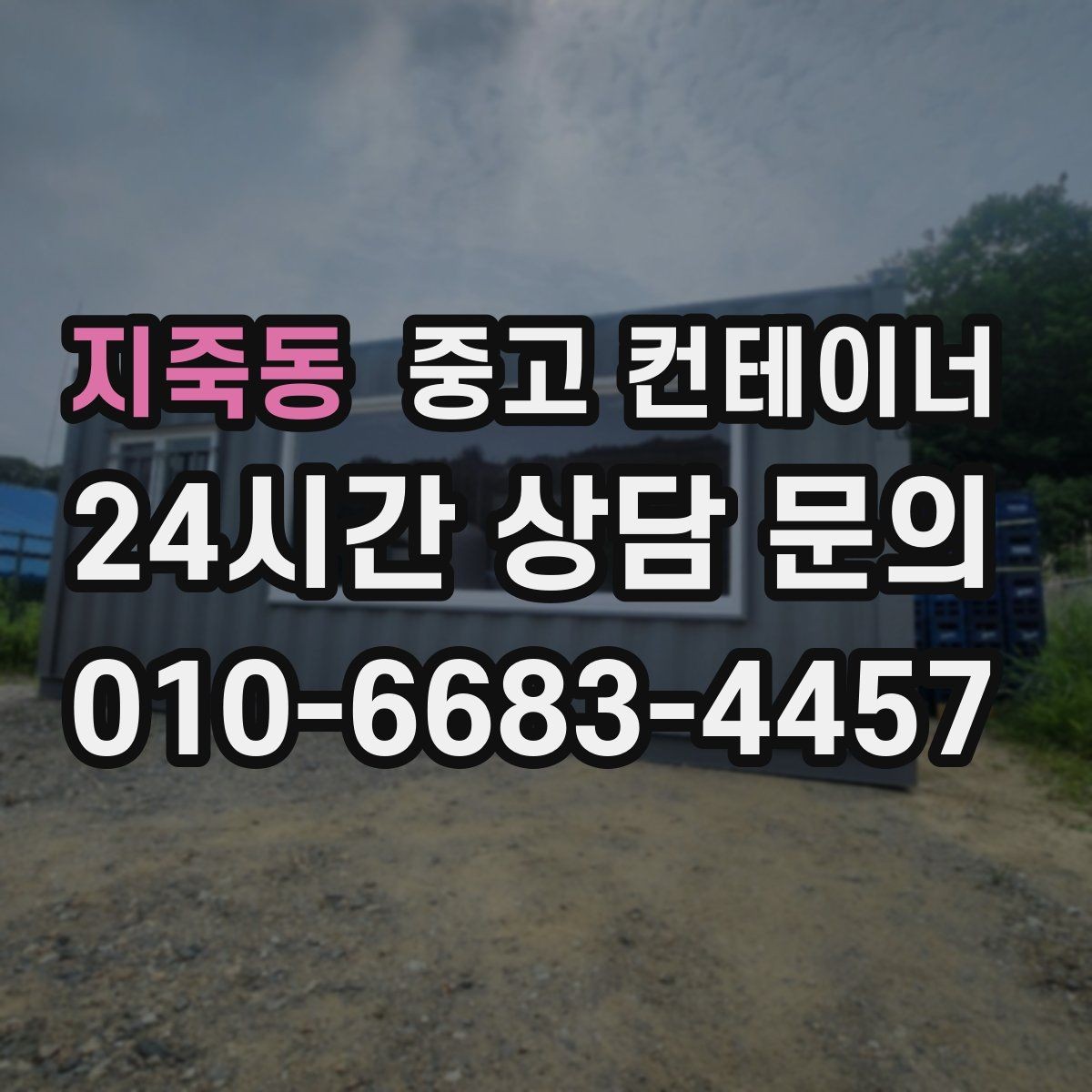 지죽동 중고 컨테이너 매입 오피스 이전 일정에 맞춰 컨테이너 비우는 법