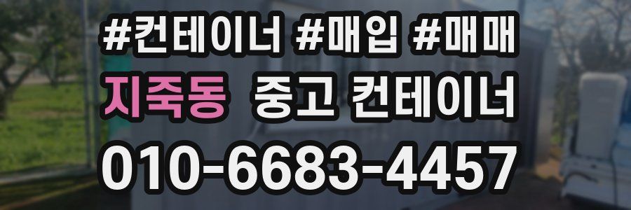 지죽동 중고 컨테이너